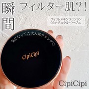 シピシピ フィットスキンクッション / CipiCipiへのクチコミ投稿画像