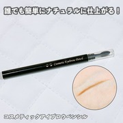 Cosmetic Eyebrow Pencil / Cosmetic Eyebrow Seriesへのクチコミ投稿画像