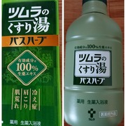 ツムラのくすり湯 バスハーブ / ツムラへのクチコミ投稿画像