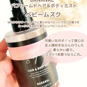 Perfumed Hair & Body Mist Baby Musk / BANANALへのクチコミ投稿画像