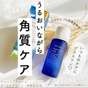 ピールケアオイル / chant a charm (チャントアチャーム)へのクチコミ投稿画像