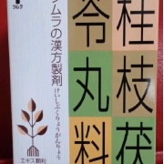 ツムラ漢方桂枝茯苓丸料エキス顆粒A (医薬品) / ツムラへのクチコミ投稿画像