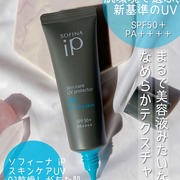 スキンケアUV 01乾燥しがちな肌 / SOFINA iPへのクチコミ投稿画像