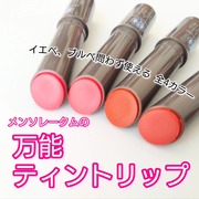 メンソレータム フラッシュティントリップ / メンソレータムへのクチコミ投稿画像