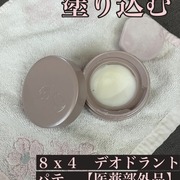 デオドラントパテ / ８ｘ４へのクチコミ投稿画像