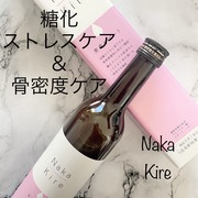 Naka-Kire 美骨サポート / ワダカルシウムへのクチコミ投稿画像