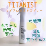 TITANIST / TITANIST(チタニスト)へのクチコミ投稿画像