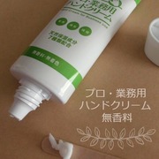 プロ・業務用 ハンドクリーム 無香料 / プロ・業務用へのクチコミ投稿画像