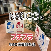 NAKICO　薬用リンクルクリーム / NAKICOへのクチコミ投稿画像