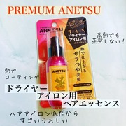 アネツ プレミアムヘアエッセンス / アネツへのクチコミ投稿画像