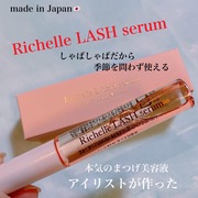 Richelle LASH serum / Richelle LASH serumへのクチコミ投稿画像