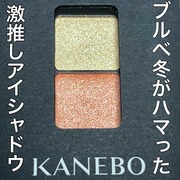 カネボウ アイカラーデュオ / KANEBOへのクチコミ投稿画像