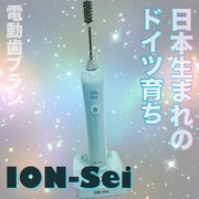 光触媒電動歯ブラシ / ION-Seiへのクチコミ投稿画像