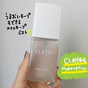 メイクアップフィクサー / CLAYGE(クレージュ)へのクチコミ投稿画像