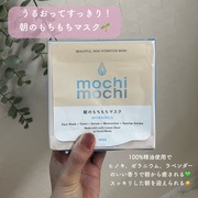 シートマスク 朝用 (サンライズアロマの香り) / mochi mochiへのクチコミ投稿画像