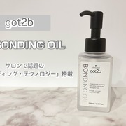 ボンディング・オイル / got2b（ゴットゥービー）へのクチコミ投稿画像