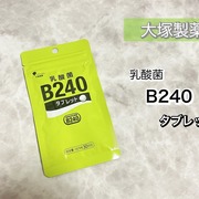 乳酸菌B240タブレット / 乳酸菌B240タブレットへのクチコミ投稿画像