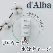 ウォータフル エッセンス サンクリーム / d'Alba(ダルバ)へのクチコミ投稿画像