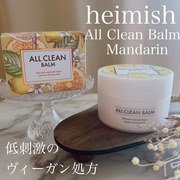 ALL CLEAN BALM / heimishへのクチコミ投稿画像
