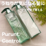 プルント コントロール美容液シャンプー／トリートメント / Purunt.へのクチコミ投稿画像
