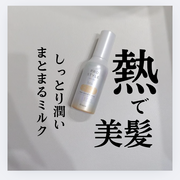 ヒートケア＆スタイリング ミルク / プロスタイルへのクチコミ投稿画像