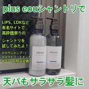 メロウシャンプー／メロウトリートメント / plus eau（プリュスオー）へのクチコミ投稿画像