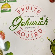すごくおいしいフルーツ青汁 GOKURICH / SOVANI ONLINE SHOPへのクチコミ投稿画像