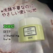 ディープ クレンジング バーム / DHCへのクチコミ投稿画像