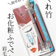 くれ竹お化粧ふでぺん 眉毛用 ＜アイブロウ＞ / くれ竹へのクチコミ投稿画像