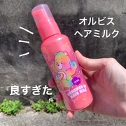 エッセンスインヘアミルク / オルビスへのクチコミ投稿画像