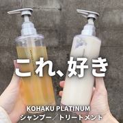 KOHAKU PLATINUMシャンプー／トリートメント / KOHAKU PLATINUMへのクチコミ投稿画像