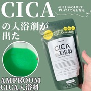 CICA成分配合入浴料 / amproomへのクチコミ投稿画像