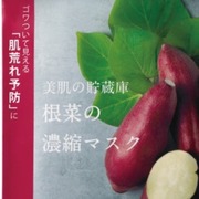 美肌の貯蔵庫 根菜の濃縮マスク 安納芋 / ＠cosme nipponへのクチコミ投稿画像