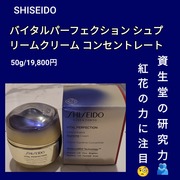 バイタルパーフェクション シュプリームクリーム コンセントレート / SHISEIDOへのクチコミ投稿画像