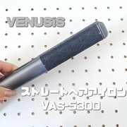 ストレートヘアアイロンVAS-5300 / VENUSiSへのクチコミ投稿画像