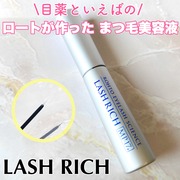 ラッシュリッチ まつ毛美容液 / ラッシュリッチへのクチコミ投稿画像