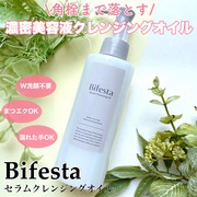 セラムクレンジングオイル / ビフェスタへのクチコミ投稿画像