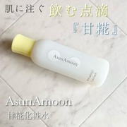 甘糀化粧水 / AsunAmoonへのクチコミ投稿画像