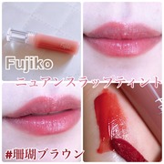 フジコ ニュアンスラップティント / Fujiko（フジコ）へのクチコミ投稿画像