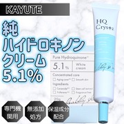 HQクリスタ純ハイドロキノンクリーム5.1% / KAYUTEへのクチコミ投稿画像