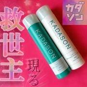 カダソン 薬用スカルプシャンプー／トリートメント / KADASON (カダソン)へのクチコミ投稿画像