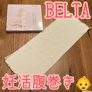 ベルタ温活シルク腹巻き / BELTAへのクチコミ投稿画像
