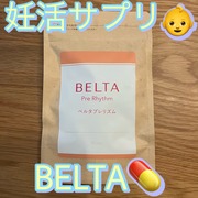 ベルタプレリズム / BELTA(ベルタ)へのクチコミ投稿画像