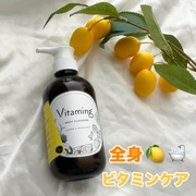 バイタミング リフレッシング ボディソープ / Vitamingへのクチコミ投稿画像