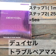 TROUBLE PAIR MASK / DEWYCELへのクチコミ投稿画像