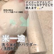 洗う米ぬかパウダー / COMEITTO(コメイット)へのクチコミ投稿画像