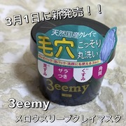 メロウスリープクレイマスク / 3eemyへのクチコミ投稿画像
