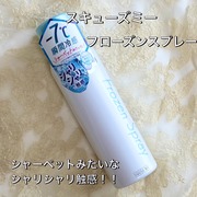 フローズンスプレー / スキューズミーへのクチコミ投稿画像