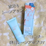 美白トーンアップUV / コージーへのクチコミ投稿画像