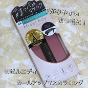 カールアップマスカラ / ミゼルエディへのクチコミ投稿画像